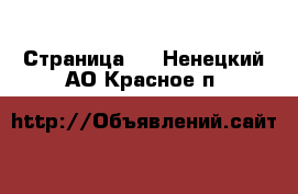  - Страница 6 . Ненецкий АО,Красное п.